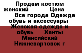 Продам костюм женский adidas › Цена ­ 1 500 - Все города Одежда, обувь и аксессуары » Женская одежда и обувь   . Ханты-Мансийский,Нижневартовск г.